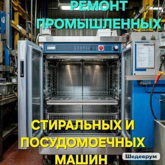 Ремонт промышленных стиральных и посудомоечных машин холодильников
