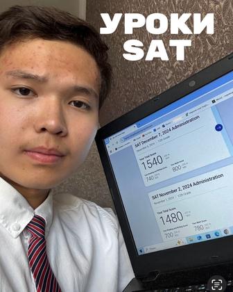 SAT - Поступи в университет мечты