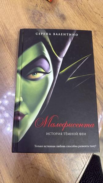 Книга Валентино - Малефисента