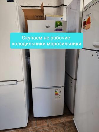 Скупка холодильников