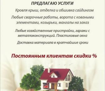 Обшивка сайдингом, кровля крыш, любые металлоконструкции