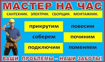 Муж на час! Услуги сантехника, электрика и прочее! Работаем 24/7 !