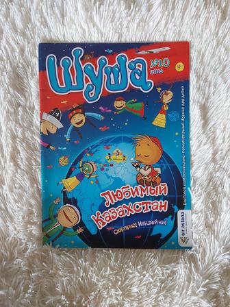 Журнал Шуша номер 10. 2013 года. Любимый Казахстан от Air Astana