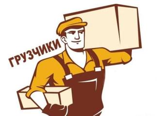 Услуги грузчиков 24 /7