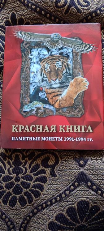 Набор монет Красная книга