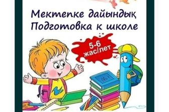 Мектепке дайындық
