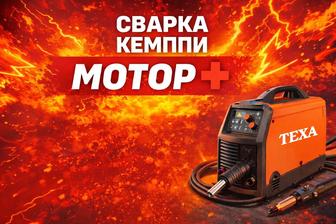 Кемпи сварка полуавтомат