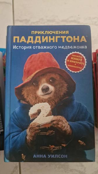 История отважного медвежонка Анна Уилсон - Паддингтон