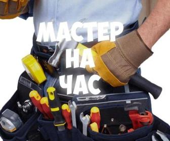 Мастер на час