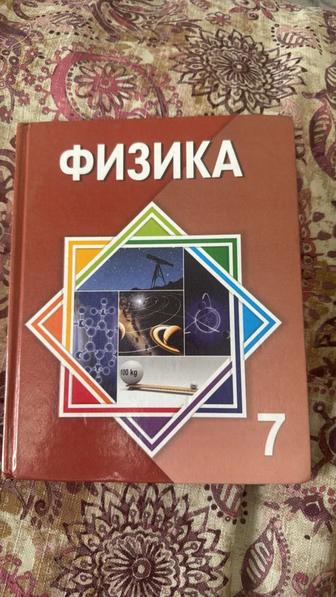7 сынып физика кітабы