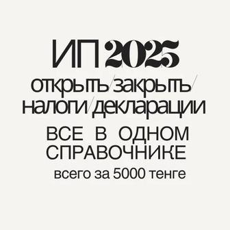 Открыть ИП/Закрыть ИП/Налог ИП/Декларация ИП - справочник