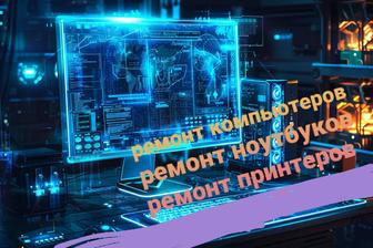 Ремонт компьютеров ноутбуков