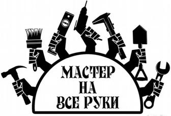 Мастер на час