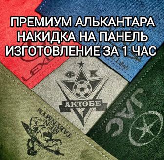 Накидка из алькантары на панели авто