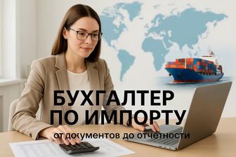 Услуги бухгалтера импорт