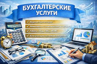 Услуги бухгалтера