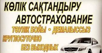 Автокөлік сақтандыру! Автострахование!