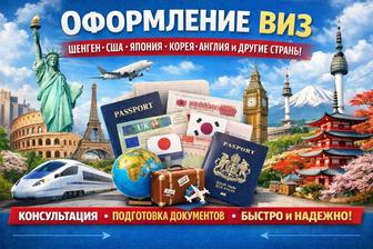 Визы в Японию, Корею, США, Шенген