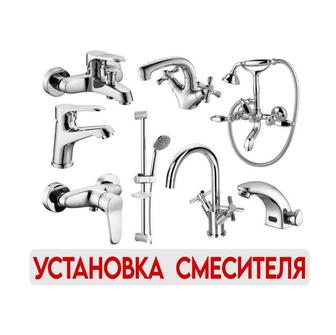 Установка и ремонт смесителя! Алматы.