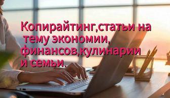 Копирайтинг,работа с текстом.