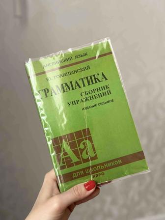 Продается книга Грамматика английского языка Ю. Голицынский