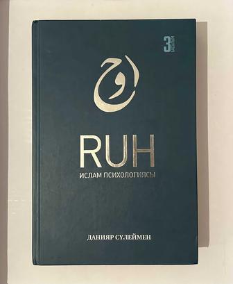 Книга Ruh (новая)