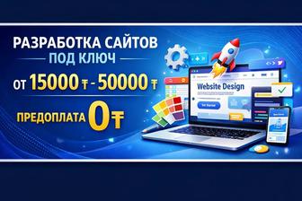 Разработка сайтов под ключ