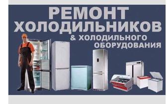 Ремонт холодильников