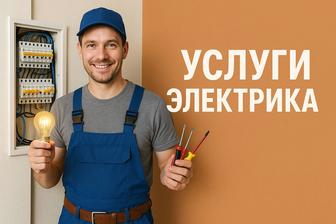 Услуги электрика. Быстро, качественно, с гарантией!