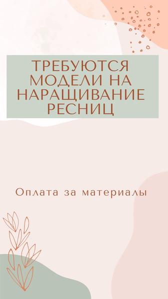 Требуются модели на наращивание ресниц