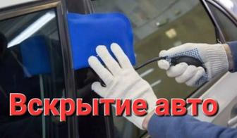 Вскрытие авто