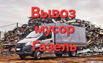 Вывоз мусора Газель Астана все виды хлама