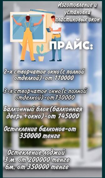 Изготовление и установка пластиковых окон,балконов,лоджий,перегородок