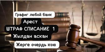 Штрай списание 1 жыл