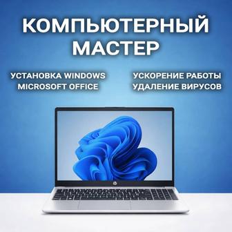 Компьютерный мастер с выездом по Алматы