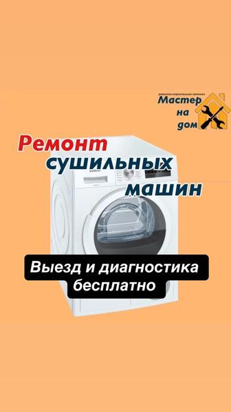 Ремонт сушилки сушильных машин