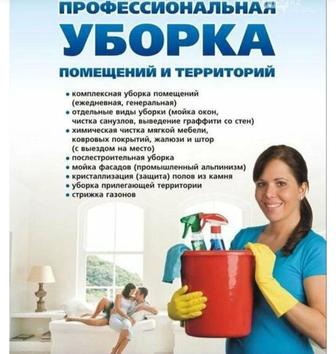 Уборка квартир, домов и помещений