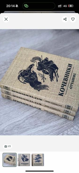 Продаю трилогию Кочевники И.Есенберлина