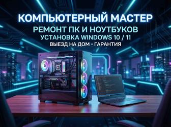 Компьютерный мастер Выезд на дом Гарантия