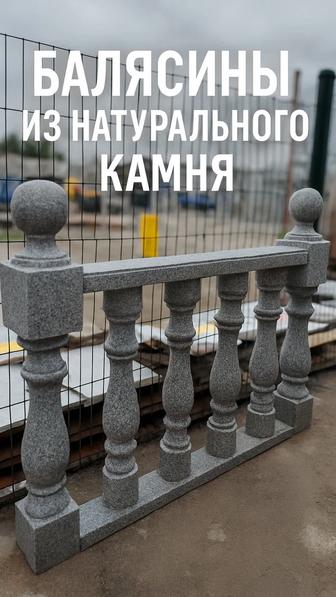 Гранит балясины, перила, тумба