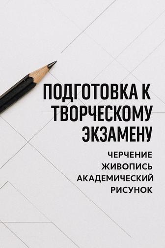 Подготовка абитуриентов к творческим экзаменам