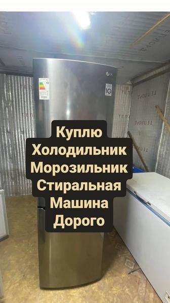 Скупаю холодильник