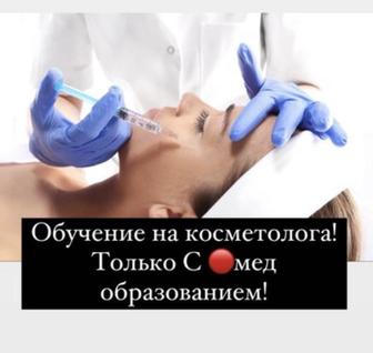 Курсы Косметолога инфекциониста