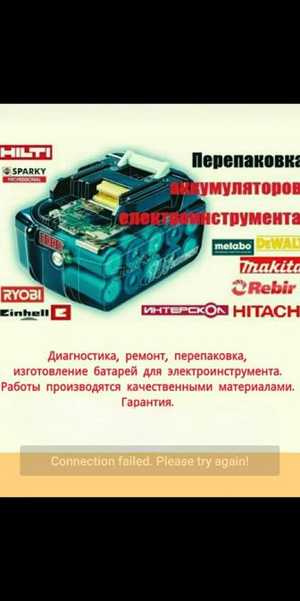 Ремонт и изготовление батарей для электроинструмента