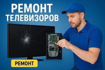 Профессиональный ремонт Жк телевизоров на дому у заказчика с гарантией