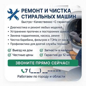 Ремонт и чистка стиральных машин