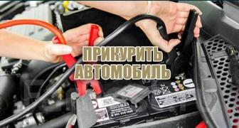 Прикурить авто