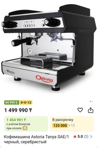 кофемашина astoria tanya sae/1, автомат