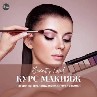Курсы макияжа от эксперта. Только эти полтора месяца. Рассрочка. Супер курс