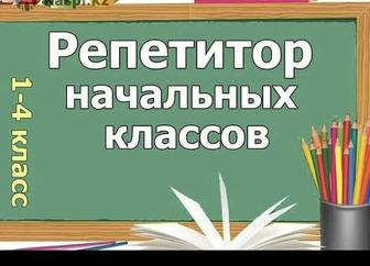 Репетитор начальных классов